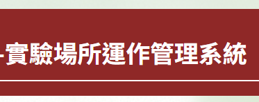 實驗場所管理系統啟用