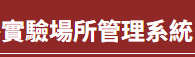 實驗場所管理系統將於8/1正式啟用化學品、設備功能