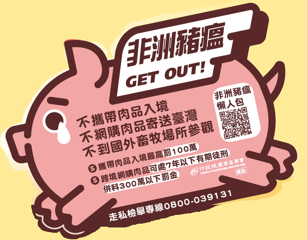 出國請加強防範非洲豬瘟入侵。Do not bring animal or plant product into Taiwan. 