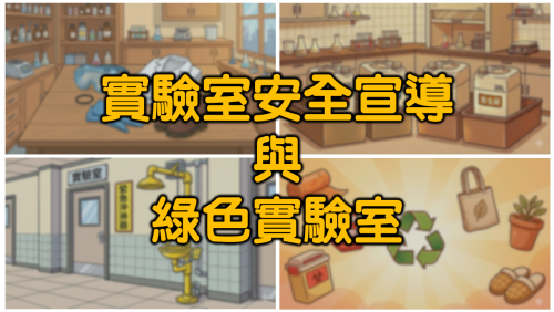 大學部實驗課-課前教育訓練影片