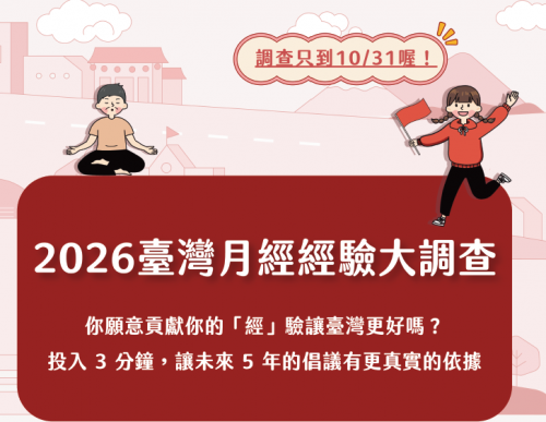 2026臺灣月經經驗大調