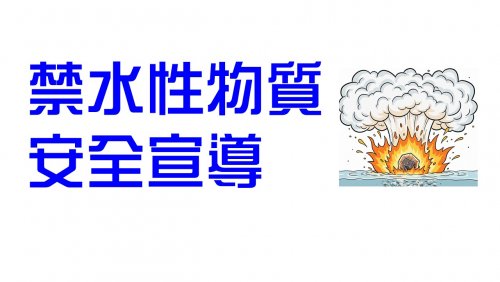 禁水性物質安全宣導