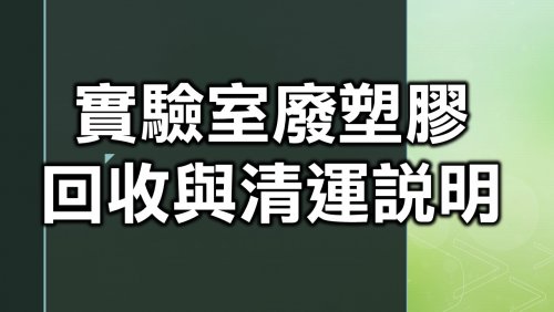 實驗室廢塑膠回收與清運說明